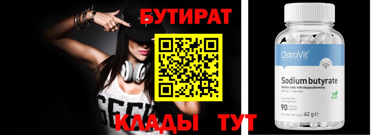 Бутират бутик Уссурийск